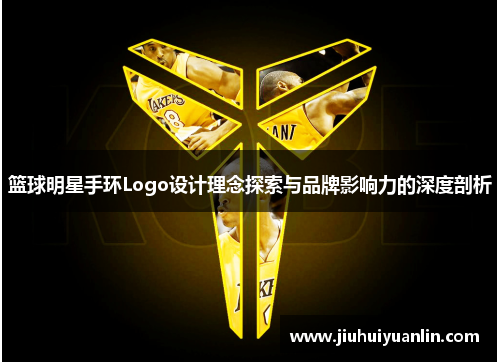 篮球明星手环Logo设计理念探索与品牌影响力的深度剖析